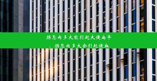 肠息肉多大能引起大便扁平、肠息肉多大会引起便血