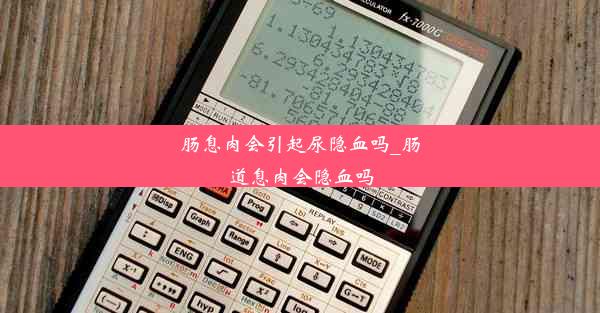 肠息肉会引起尿隐血吗_肠道息肉会隐血吗