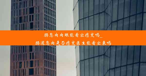 肠息肉肉眼能看出癌变吗_肠道息肉是否癌变医生能看出来吗