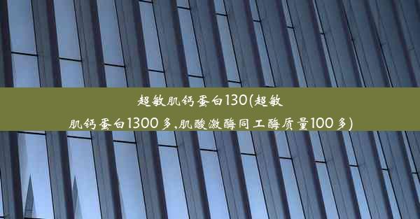 超敏肌钙蛋白130(超敏肌钙蛋白1300多,肌酸激酶同工酶质量100多)