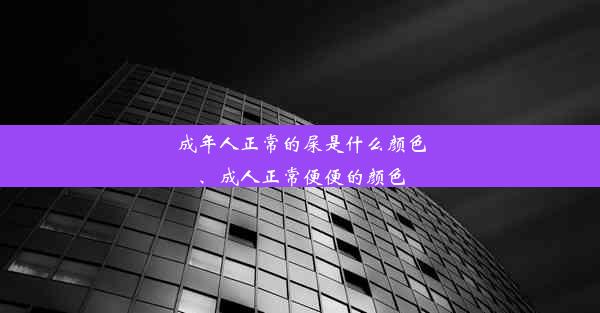 成年人正常的屎是什么颜色、成人正常便便的颜色