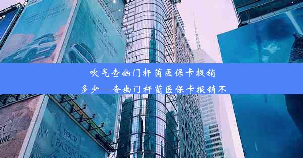 吹气查幽门杆菌医保卡报销多少—查幽门杆菌医保卡报销不