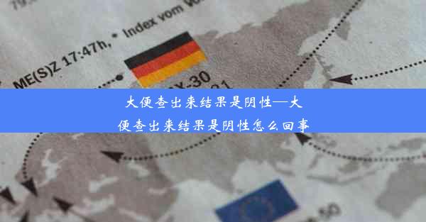 大便查出来结果是阴性—大便查出来结果是阴性怎么回事