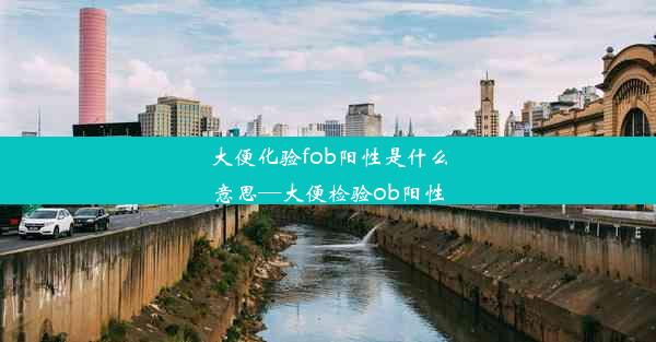 大便化验fob阳性是什么意思—大便检验ob阳性