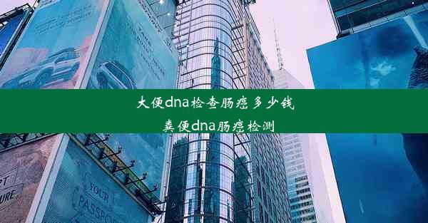 大便dna检查肠癌多少钱_粪便dna肠癌检测