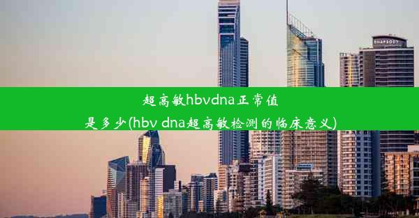 超高敏hbvdna正常值是多少(hbv dna超高敏检测的临床意义)