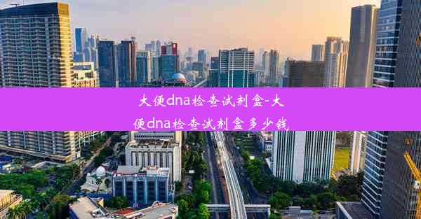 大便dna检查试剂盒-大便dna检查试剂盒多少钱