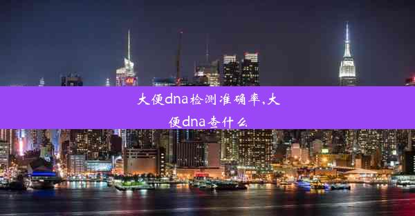 大便dna检测准确率,大便dna查什么