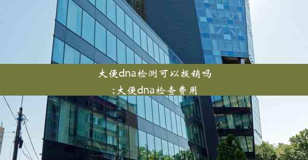 大便dna检测可以报销吗;大便dna检查费用