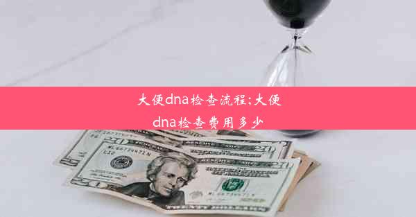 大便dna检查流程;大便dna检查费用多少