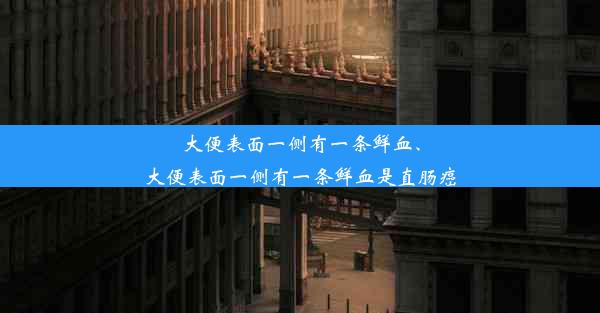 大便表面一侧有一条鲜血、大便表面一侧有一条鲜血是直肠癌