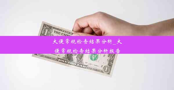 大便常规检查结果分析_大便常规检查结果分析报告