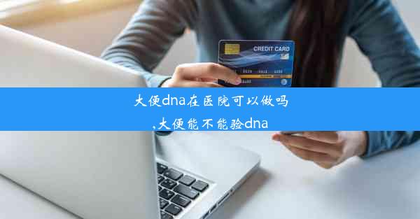 大便dna在医院可以做吗,大便能不能验dna