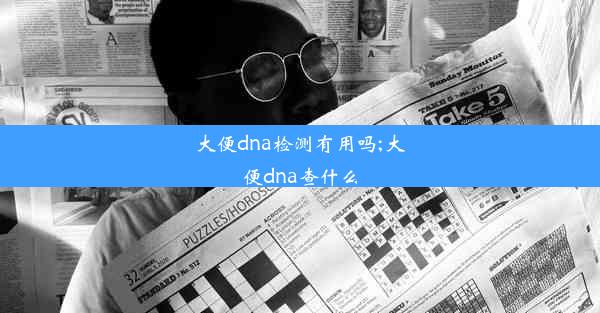 大便dna检测有用吗;大便dna查什么