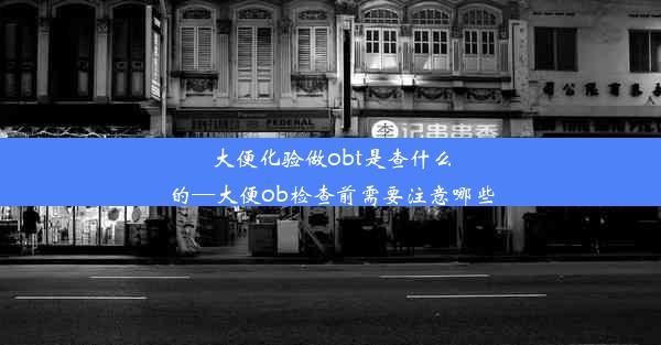 大便化验做obt是查什么的—大便ob检查前需要注意哪些