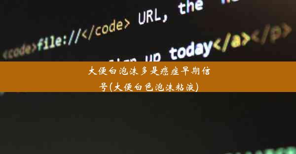 大便白泡沫多是癌症早期信号(大便白色泡沫粘液)