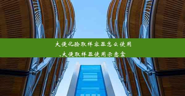 大便化验取样容器怎么使用,大便取样器使用示意盒