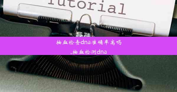 抽血检查dna准确率高吗,抽血检测dna