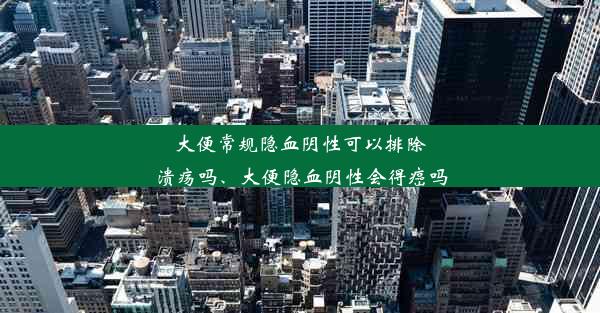 大便常规隐血阴性可以排除溃疡吗、大便隐血阴性会得癌吗