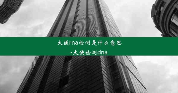 大便rna检测是什么意思-大便检测dna