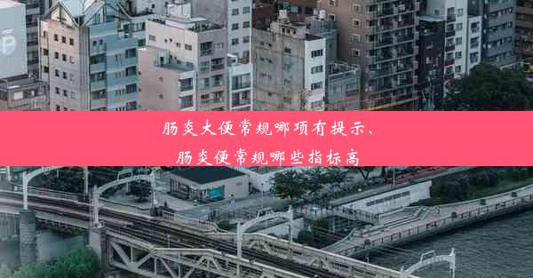 肠炎大便常规哪项有提示、肠炎便常规哪些指标高