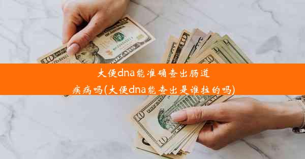 大便dna能准确查出肠道疾病吗(大便dna能查出是谁拉的吗)