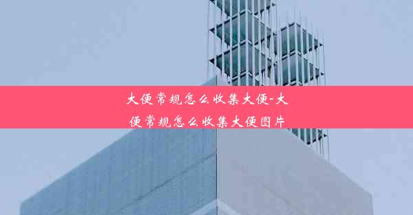 大便常规怎么收集大便-大便常规怎么收集大便图片