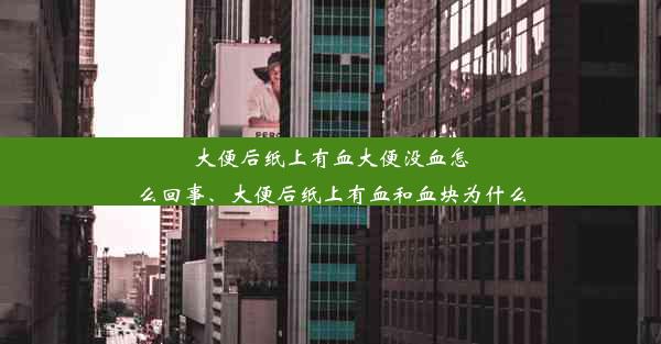 大便后纸上有血大便没血怎么回事、大便后纸上有血和血块为什么