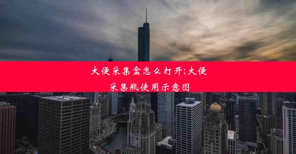 大便采集盒怎么打开;大便采集瓶使用示意图