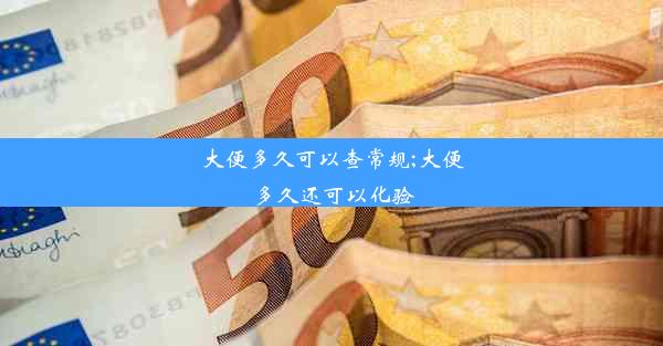 大便多久可以查常规;大便多久还可以化验