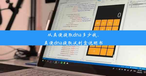 从粪便提取dna多少钱、粪便dna提取试剂盒说明书