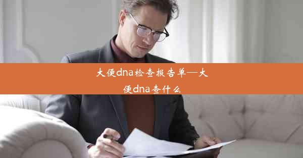 大便dna检查报告单—大便dna查什么