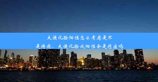 大便化验阳性怎么考虑是不是痔疮、大便化验成阳性会是癌症吗