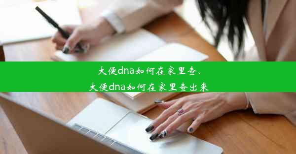 大便dna如何在家里查、大便dna如何在家里查出来