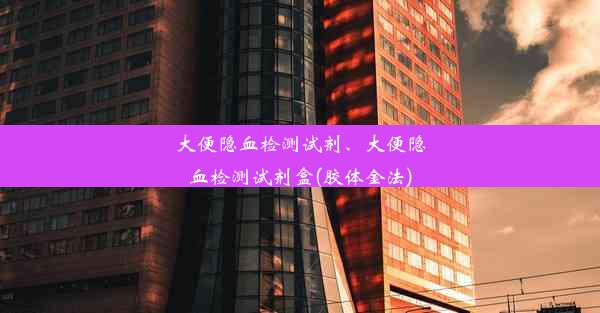 大便隐血检测试剂、大便隐血检测试剂盒(胶体金法)