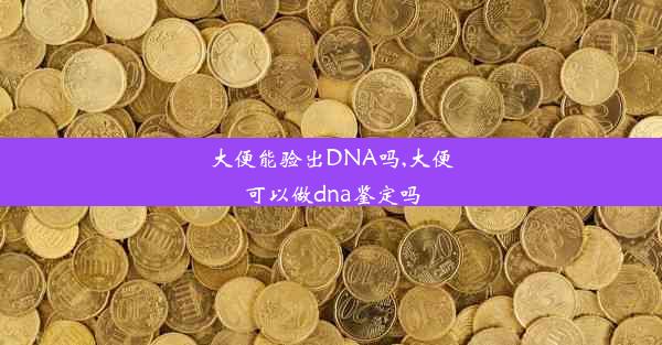 大便能验出DNA吗,大便可以做dna鉴定吗