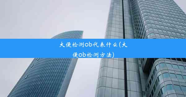 大便检测ob代表什么(大便ob检测方法)