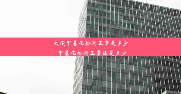 大便甲基化检测正常是多少_甲基化检测正常值是多少