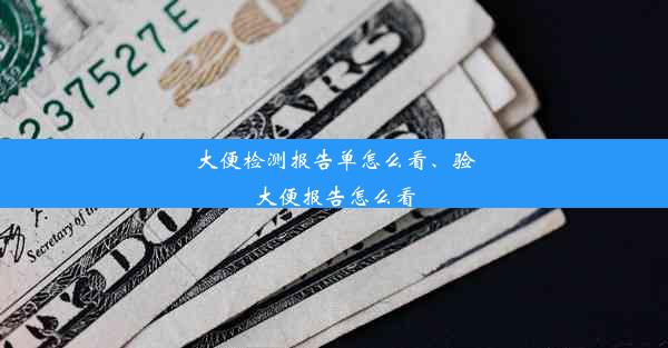 大便检测报告单怎么看、验大便报告怎么看