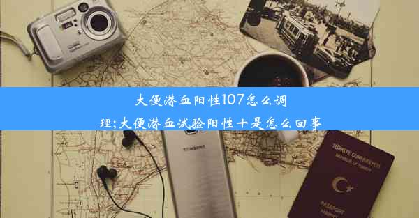 大便潜血阳性107怎么调理;大便潜血试验阳性十是怎么回事