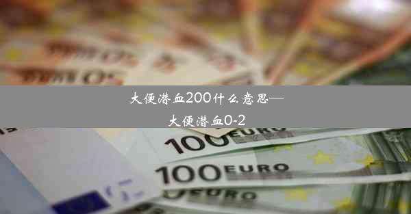 大便潜血200什么意思—大便潜血0-2