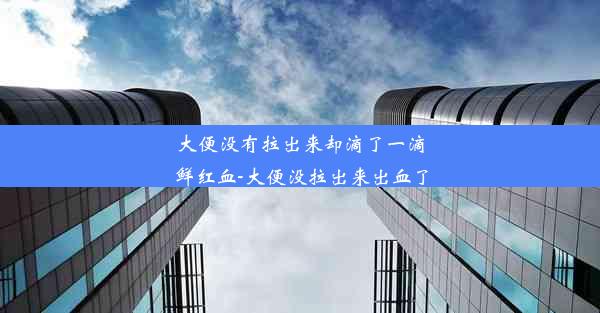 大便没有拉出来却滴了一滴鲜红血-大便没拉出来出血了