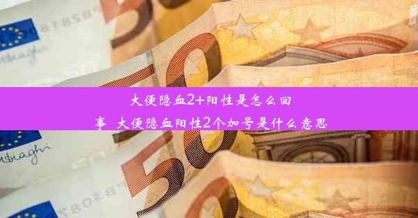 大便隐血2+阳性是怎么回事_大便隐血阳性2个加号是什么意思