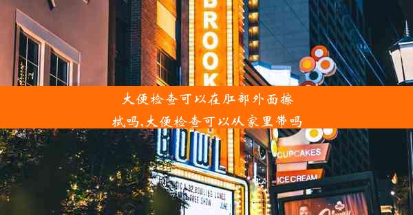 大便检查可以在肛部外面擦拭吗,大便检查可以从家里带吗