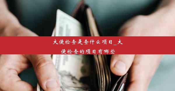 大便检查是查什么项目_大便检查的项目有哪些