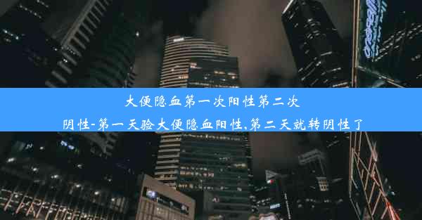 大便隐血第一次阳性第二次阴性-第一天验大便隐血阳性,第二天就转阴性了