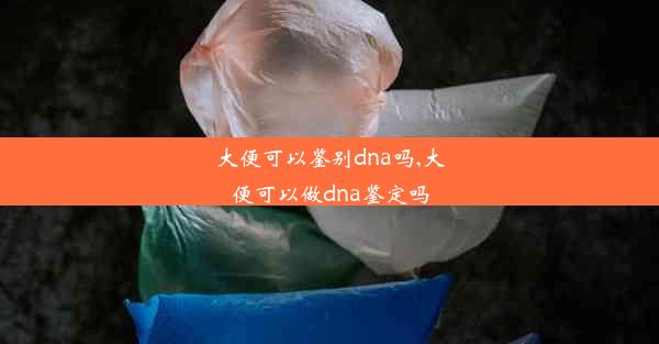 大便可以鉴别dna吗,大便可以做dna鉴定吗