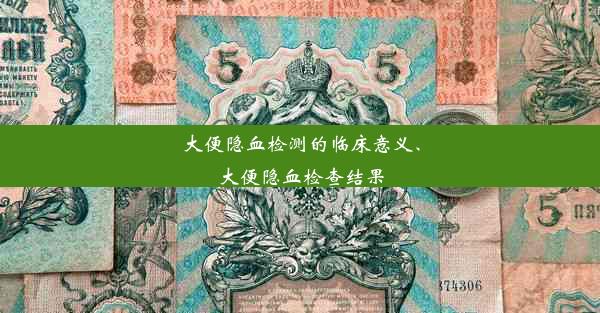 大便隐血检测的临床意义、大便隐血检查结果