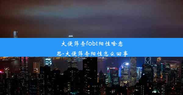 大便筛查fobt阳性啥意思-大便筛查阳性怎么回事