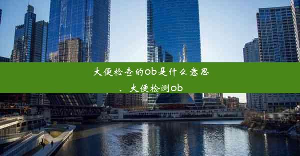 大便检查的ob是什么意思、大便检测ob